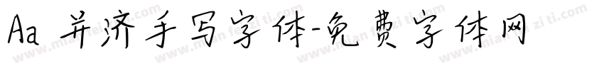 Aa 并济手写字体字体转换
